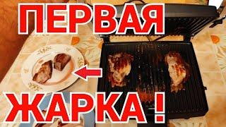 Первый запуск гриля ! Мы впервые жарим мясо на гриле !!!