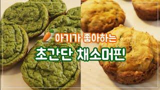 아기 채소 머핀 레시피 | 시금치 머핀 & 애호박 당근 머핀 | 아기 빵 간식 만들기