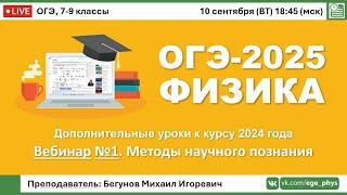  ОГЭ-2025 по физике. Вебинар №1. Методы научного познания