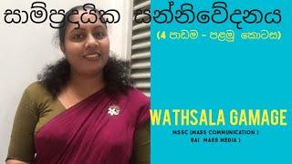 AL Media Lesson 4 ( part 1) -  සාම්ප්‍රදායික මාධ්‍ය - Traditional Media by  WATHSALA GAMAGE- Sinhala