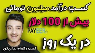 کسب درآمد اینترنتی واقعی روزی بیش از 100 دلار و میلیون تومانی پول در بیاورید