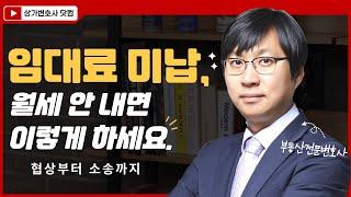 상가 월세 미납, 어떻게 하죠? 임차인한테 이렇게 대처하세요. 임대료 연체 단계별 협상과 명도소송