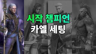 시작 챔피언 카엘 설정 리뷰 | 레이드 그림자의 전설 Raid Shadow Legends