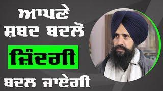 Change Your Words Life will Change : Dr. Sewak Singh