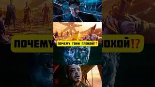 Почему в Финале Мстителей нужно было остановить Тони Старка?! #марвел