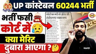 UP CONSTABLE COURT CASE 2024 |भर्ती फसी कोर्ट में क्या मेरिट दुबारा आएगा ? UPP BHARTI NEWS 2024