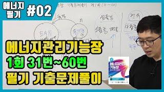 에너지관리기능장 필기 기출문제 풀이 제1회 (31~60번)