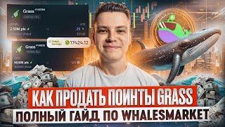 КАК ПРОДАТЬ ПОИНТЫ GRASS | ПОЛНЫЙ ГАЙД ПЛАТФОРМЫ WHALES MARKET