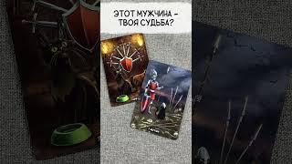  ЭТОТ МУЖЧИНА — ТВОЯ СУДЬБА? Таро расклад покажет истинные чувства и будущее пары! 