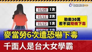 麥當勞6次遭恐嚇下毒 千面人是台大女學霸