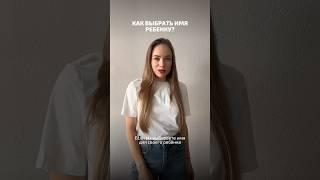 Как выбрать имя ребенку?