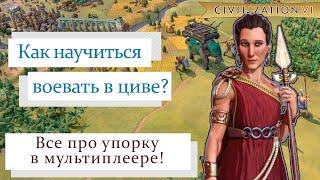 Как воевать в мультиплеере в Civilization 6: полноценный гайд для новичков!