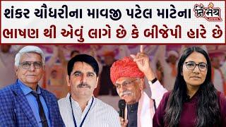 Vav Vidhansabha માં  કોણ જીતશે જાણો Hari Desai પાસેથી | Mavji Patel | Shankar Chaudhary | Geniben |