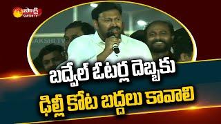 MP Avinash Reddy Powerful Speech At Badvel By Election Campaign Last Day | Sakshi TV