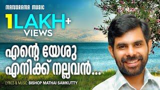 Ente Yeshu Enikku Nallavan | Kester | Bishop Mathai Samkutty | Malayalam Christian Devotional Songs