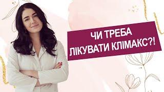 КЛІМАКС. ЧИ ДІЙСНО ТАК СТРАШНО? ЯК ПІДГОТУВАТИСЯ? ЯК ПРОТИДІЯТИ? | Лікар Марія Лоншакова