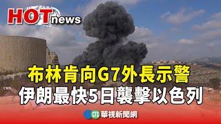 布林肯向G7外長示警　伊朗最快5日襲擊以色列｜華視新聞 20240805