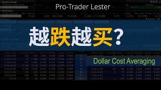 11年交易经验：越跌越买，靠谱么？｜Dollar Cost Averaging 成本平摊法的使用建议