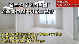 0530. [분양] 김포 하성 신축아파트 분양 안내. 김포-파주간 하저터널로 가치상승 기대!! 2룸, 3룸 다양한 평형대