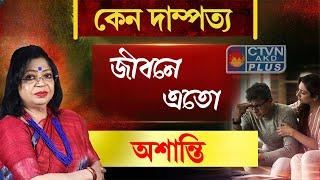 কেন দাম্পত্য জীবনে এতো অশান্তি | RAJASREE   #astrology #horoscope  #marriageproblem