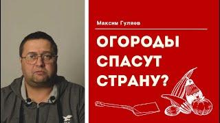 МОЖНО ЛИ ВЫЖИТЬ НА ПРОДУКТАХ С ОГОРОДА? | Максим Гуляев