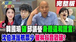 【#大新聞大爆卦 下】韓國瑜破邱議瑩身體違和謊言!沈伯洋護航票少被林抖音戳破? 完整版 20241224 @大新聞大爆卦HotNewsTalk