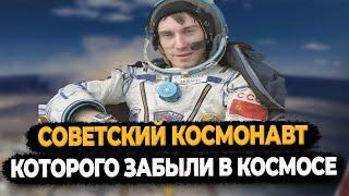 Советский космонавт которого забыли в космосе