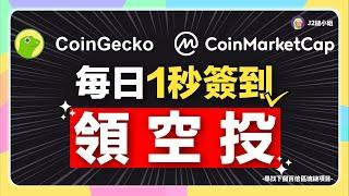 【每日1秒!簽到領空投】CoinGecko、CoinMarketCap兩大幣價查詢平台簽到獎勵怎麼拿？還可兌換Access Protocol空投！