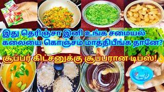 டாப்பு டக்கர் ஐடியா! வீட்டு வேலைகளை ஜம்முனு முடிக்க|kitchen tips|cleaning tips|samayal kurippugal