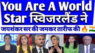 'You Are A World Star' Switzerland Ne Jaishankar Ki Tariff Ki  | pak shocked