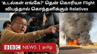 179 பேர் உயிரை பறித்த Plane Crash; உடல்களை கேட்டு கொந்தளிக்கும் உறவினர்கள் | South Korea Plane Crash