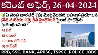 26 April 2024 Current Affairs | Daily Current Affairs in Telugu | MCQ Current Affairs in Telugu