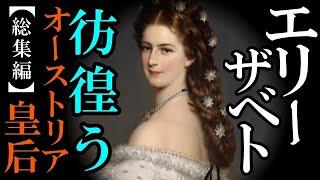 【エリーザベト】異常なまでの美への探求と放浪の旅をし続けた理由とは？エリーザベトの心の闇とその生涯を解説します?!【総集編】