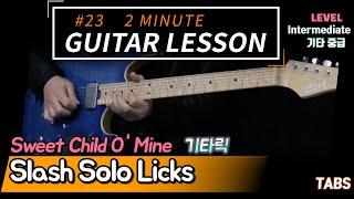 Slash Solo Licks 「 Sweet Child O' mine 」 [2 Minute Guitar Lesson #23] 2분기타레슨 타브악보 Tutorial TABS