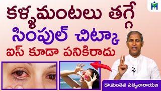 కళ్ల మంటలు క్షణాల్లో తగ్గించే సింపుల్ చిట్కా | Manthena Satyanarayana Raju Videos| Health Mantra |