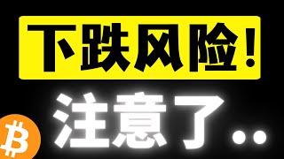 比特币注意下跌风险，反弹无量是时候做出防守了！下方什么位置可以上车？牛市的回撤都是上车的机会，比特币行情分析