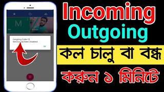 ইনকামিং এবং আউটগোয়িং কল চালু বা বন্ধ করুন | How to off/on incoming and outgoing call | bdtricksh