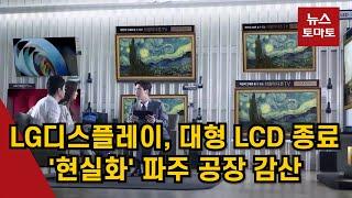 LG디스플레이, 대형 LCD 종료 '현실화'…파주 공장 감산