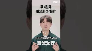 주 4일제 어떻게 생각해? [세대별 반응] | 일생노답 #shorts