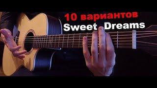 Sweet Dreams | 10 вариантов исполнения на гитаре