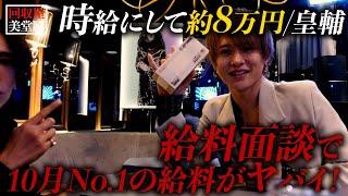 【給料】美堂瞬管轄で1000万稼ぐ男と面談してみた