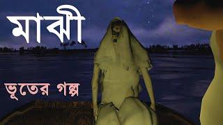 মাঝি | Bhuter Golpo | Bangla Horror Story | Bangla Cartoon | Scary Stories Bangla TV