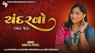 ચંદરવો | Chandarvo | New Gujarati Song Release by Abhita Patel