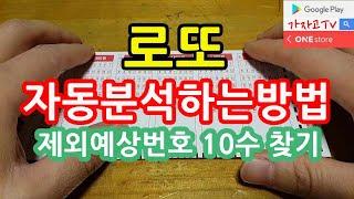 로또 자동분석하는 방법 1가지 제외예상번호 10수 쉽게 찾기