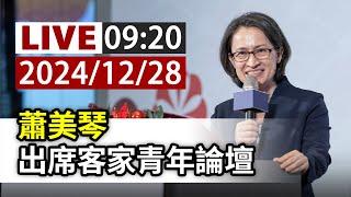 【完整公開】LIVE 蕭美琴 出席客家青年論壇