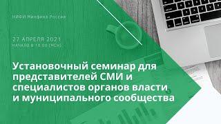 Установочный семинар для СМИ и специалистов органов власти и муниципального сообщества