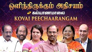 ஒளிந்திருக்கும் அதிசயம் | Kalyanamalai Kovai Peechaarangam | KOVAI FULL Episode