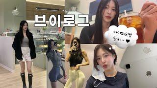 Vlog | 운동하는 직장인 일상 브이로그  바프 준비 D-39 (다이어트 식단 만들어 먹기, 아이패드 언박싱, 셀프 히메컷 했다가 망함, 첫 태닝)