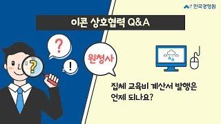 [이콘 상호협력 Q&A] 원청사 9. 집체교육비 계산서 발행은?