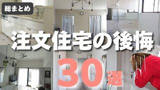 【完全攻略】これ見れば注文住宅の失敗が全部分かります/主婦の家づくり